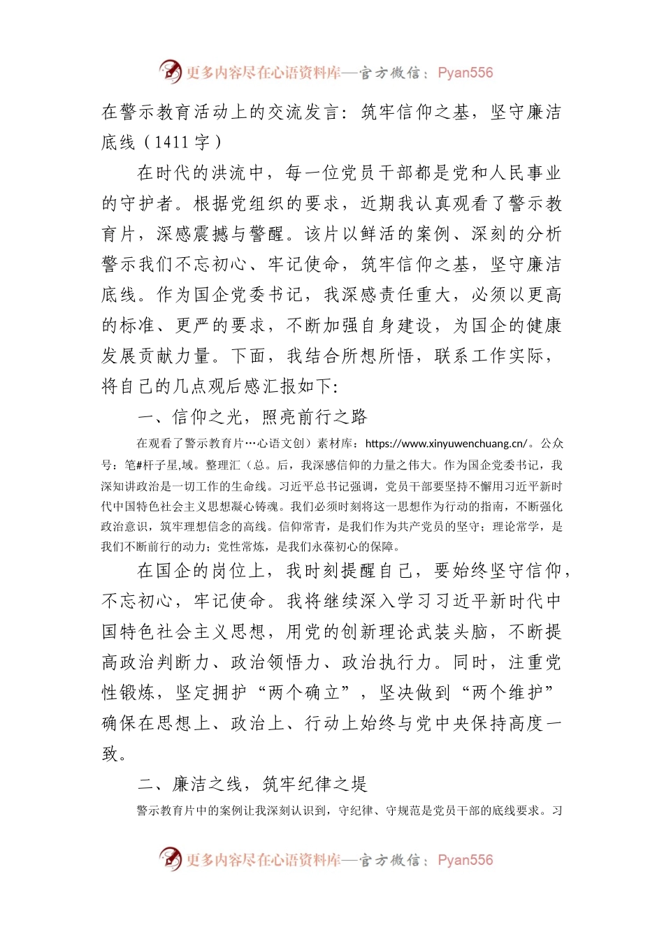 在警示教育活动上的交流发言：筑牢信仰之基，坚守廉洁底线（1411字）.docx_第1页