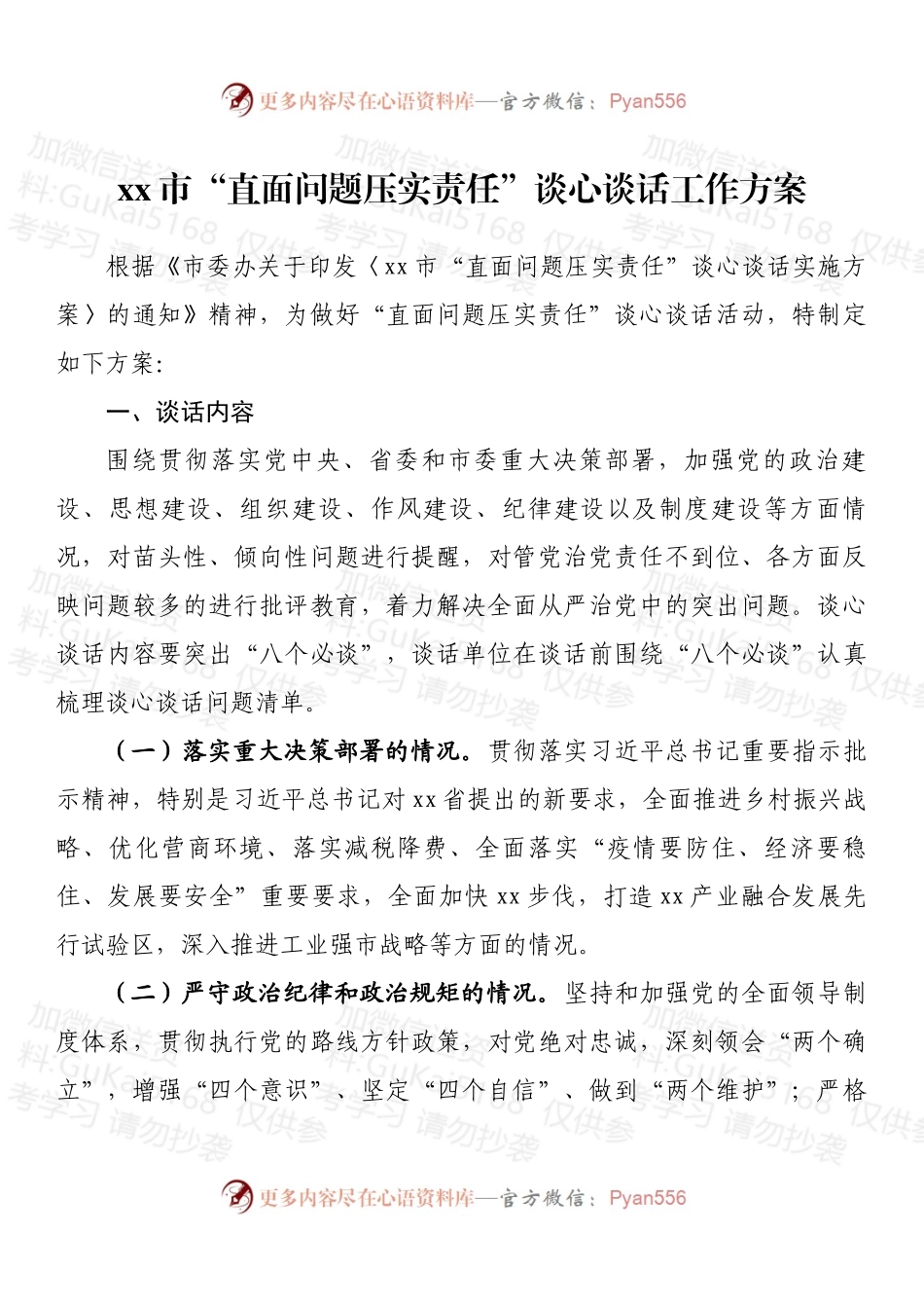 市“直面问题压实责任”谈心谈话工作方案.docx_第1页