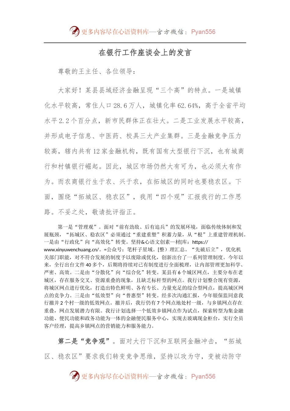 在银行工作座谈会上的发言.docx_第1页