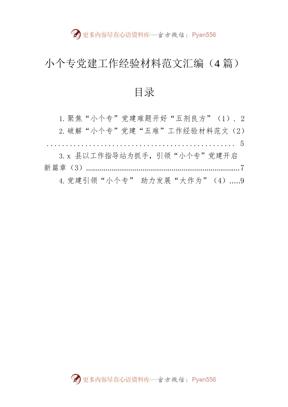 小个专党建工作经验材料范文汇编（4篇）.docx_第1页