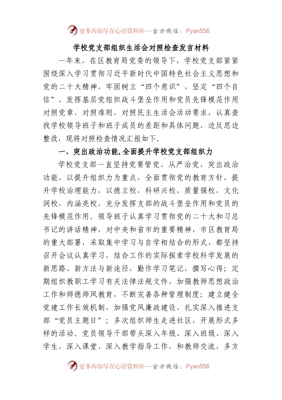 学校党支部组织生活会对照检查发言材料.docx_第1页