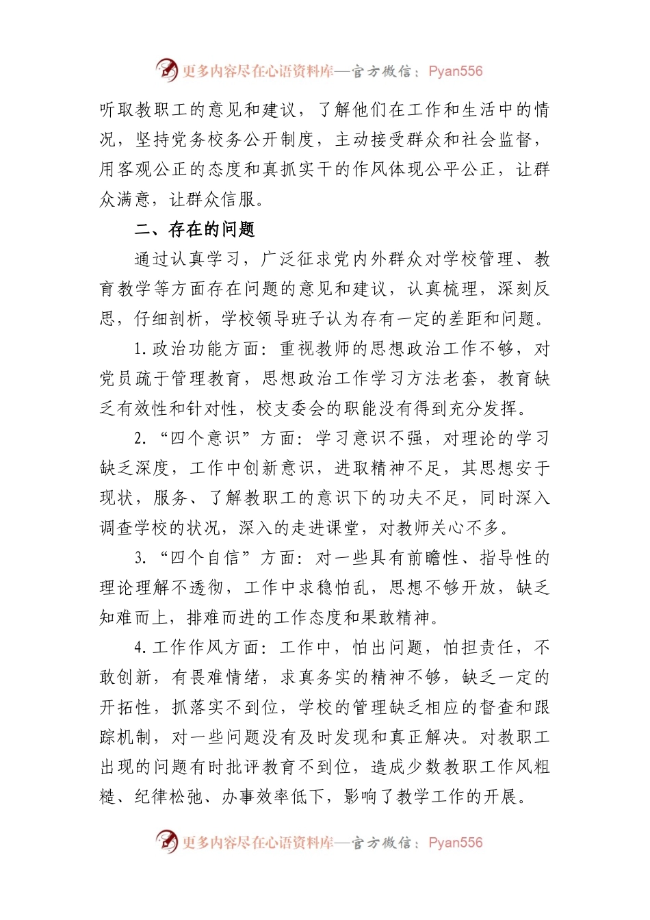 学校党支部组织生活会对照检查发言材料.docx_第2页