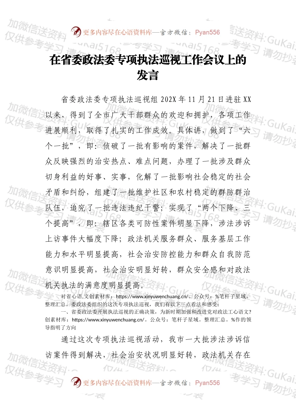 在省委政法委专项执法巡视工作会议上的发言.docx_第1页