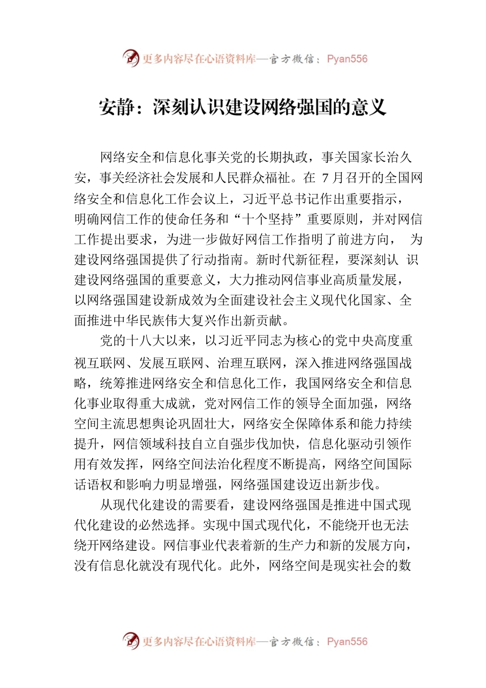 安静：深刻认识建设网络强国的意义.docx_第1页