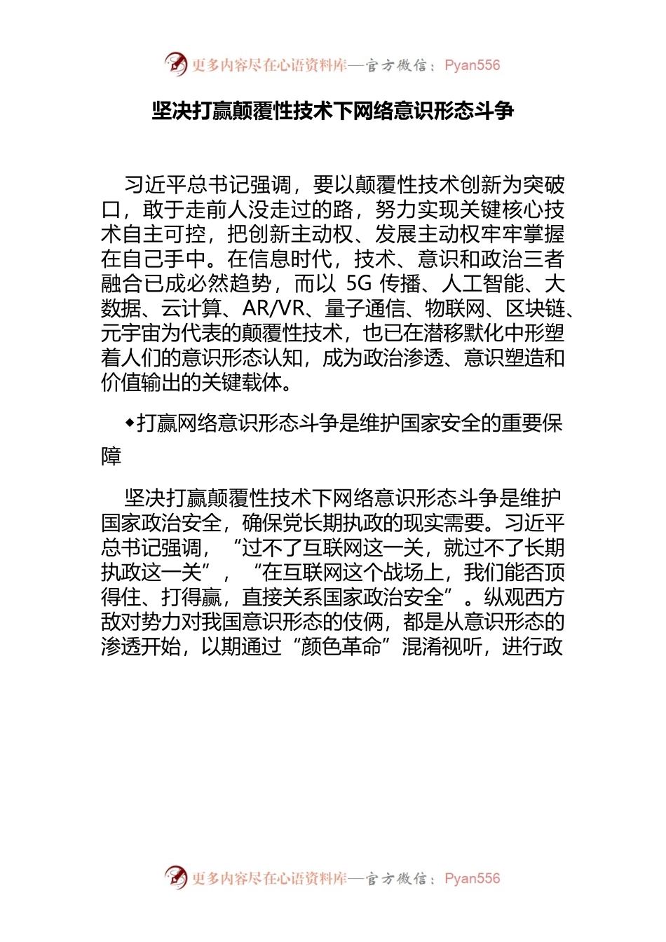坚决打赢颠覆性技术下网络意识形态斗争.docx_第1页