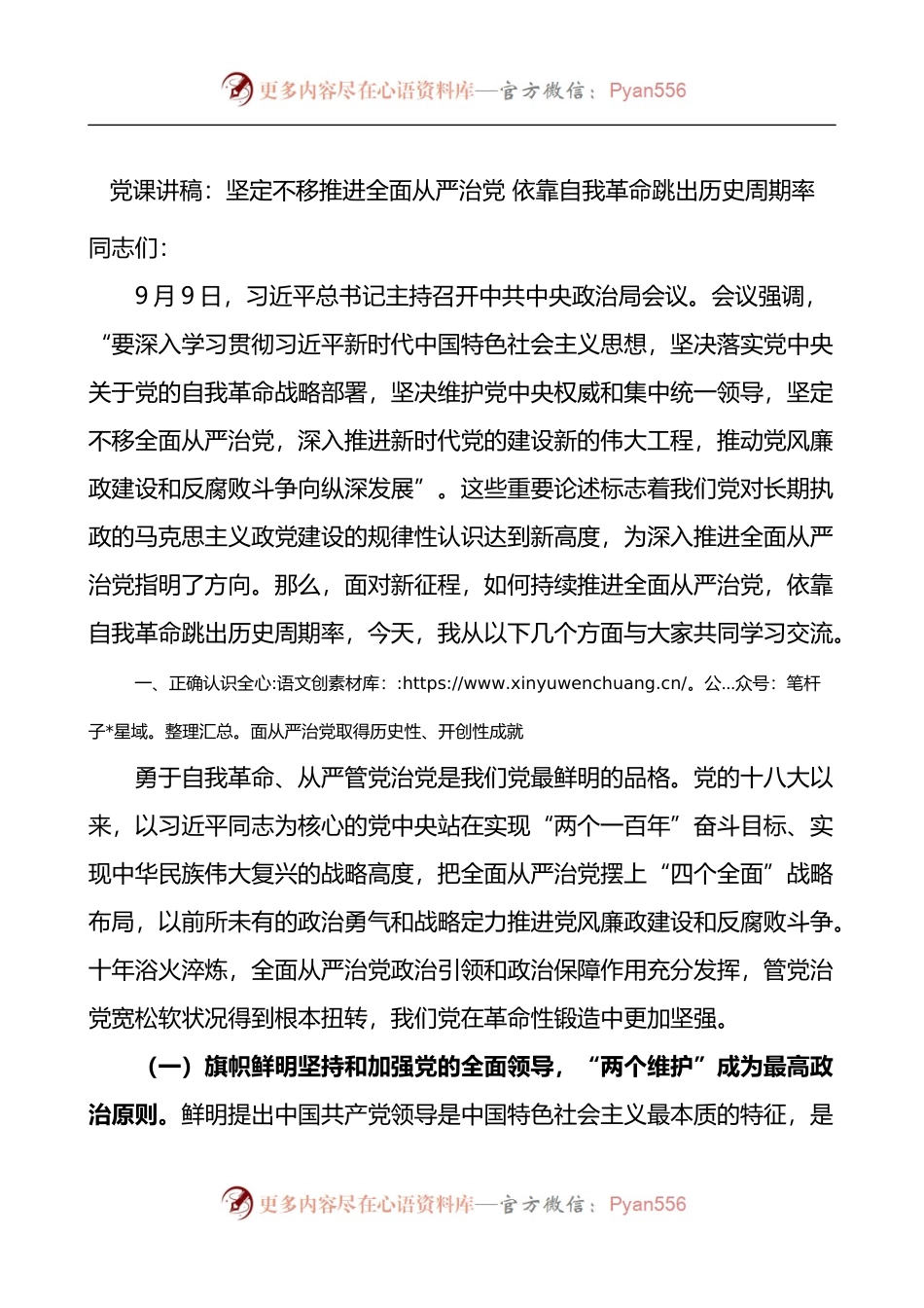 坚定不移推进全面从严治党依靠自我革命跳出历史周期率党课讲稿.docx_第1页