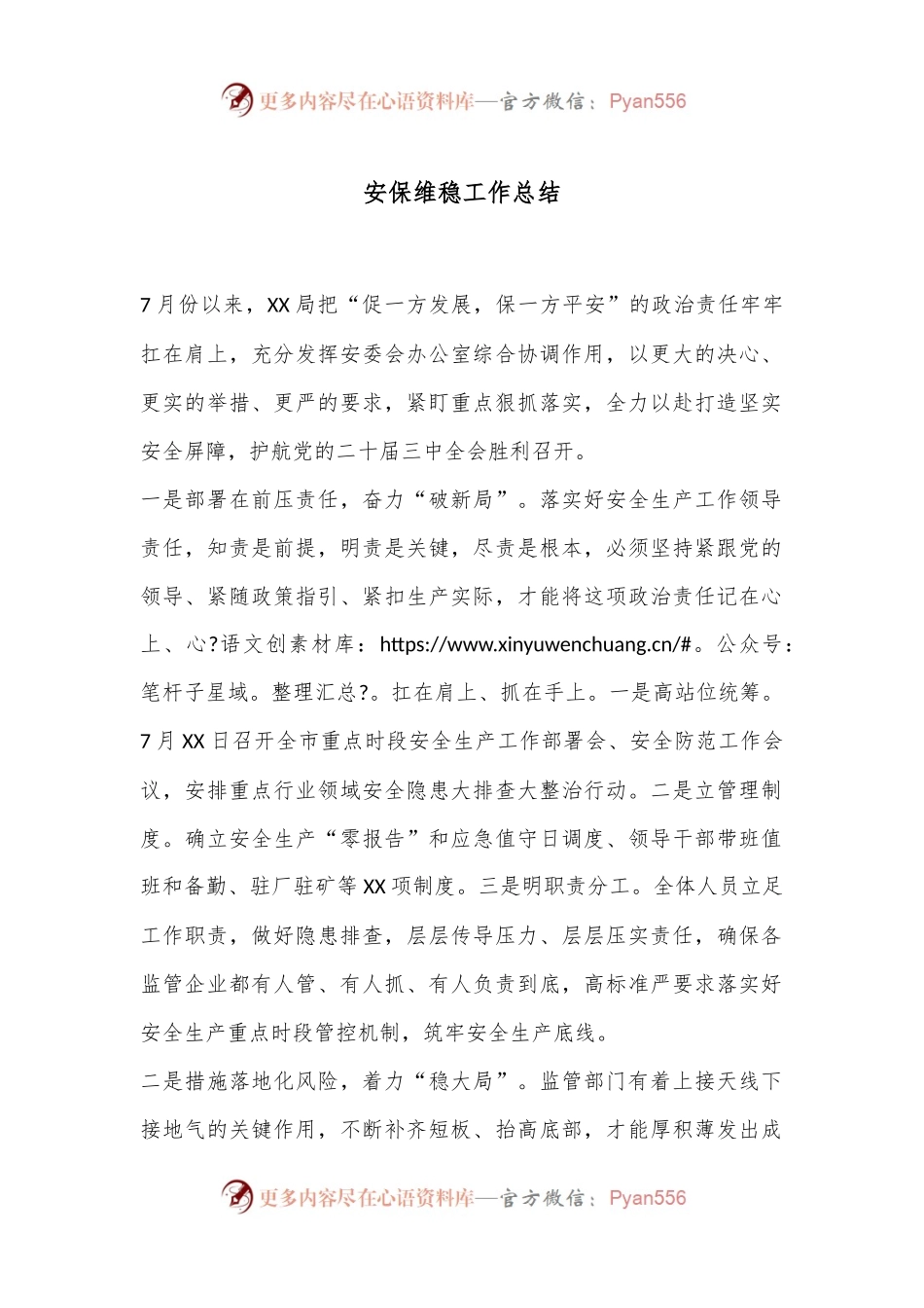安保维稳工作总结.docx_第1页