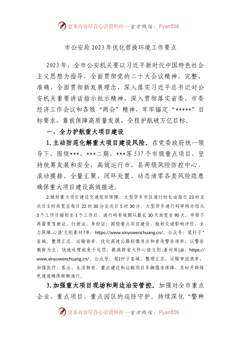 市公安局2023年优化营换环境工作要点.docx_第1页