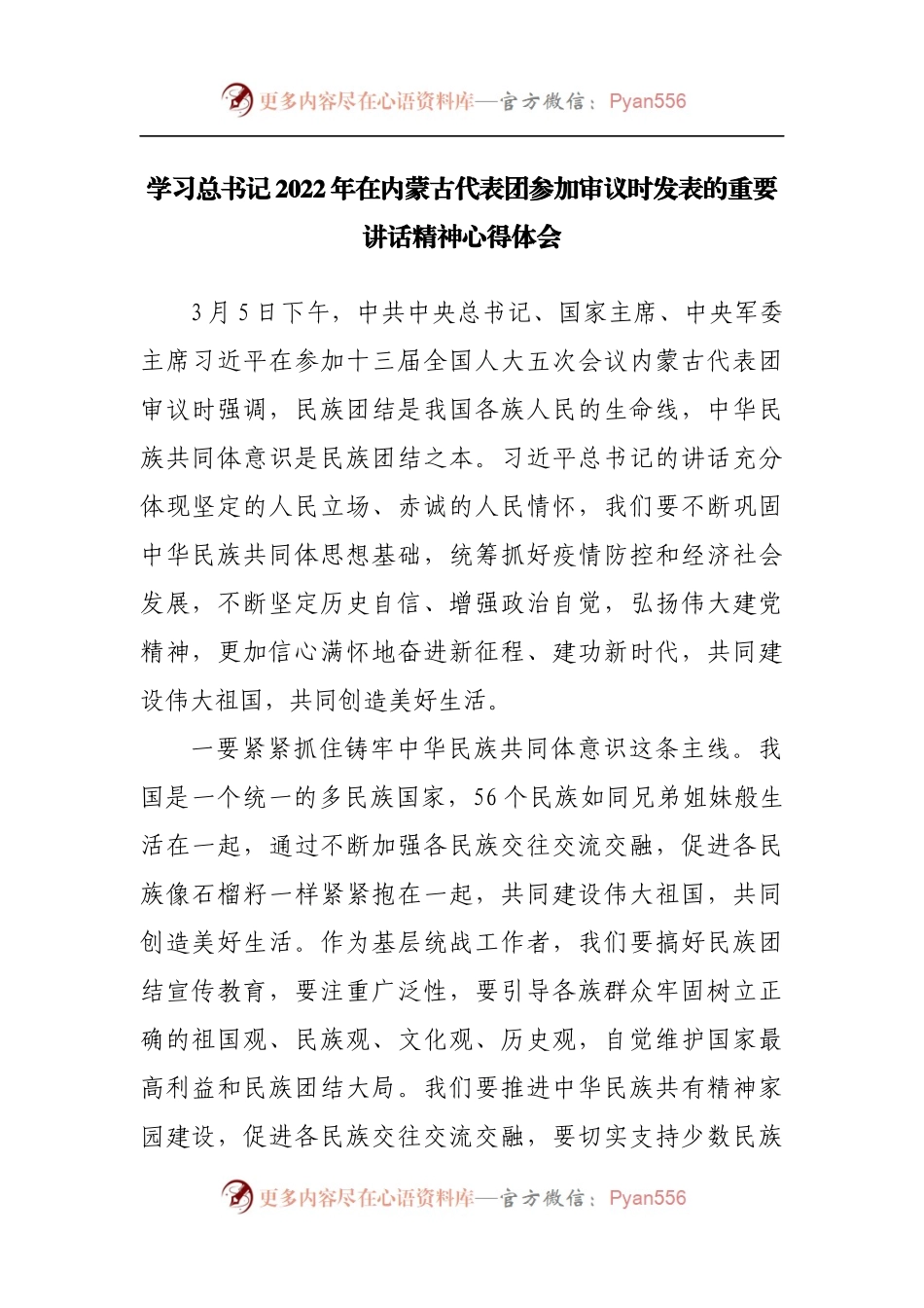 学习2022年在内蒙古代表团参加审议时讲话精神心得体会.docx_第1页