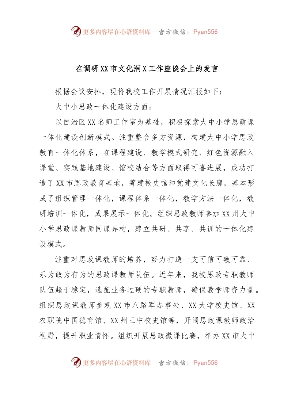 在调研XX市文化润X工作座谈会上的发言.docx_第1页