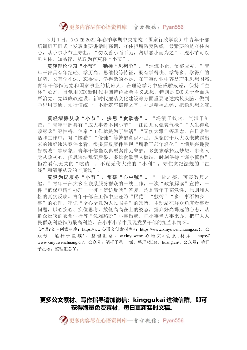 学习中青班讲话心得体会：从政为官莫轻“小节”.docx_第1页