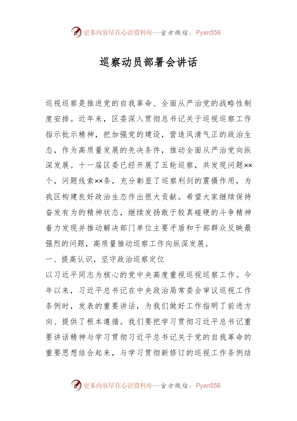 巡察动员部署会讲话.docx_第1页