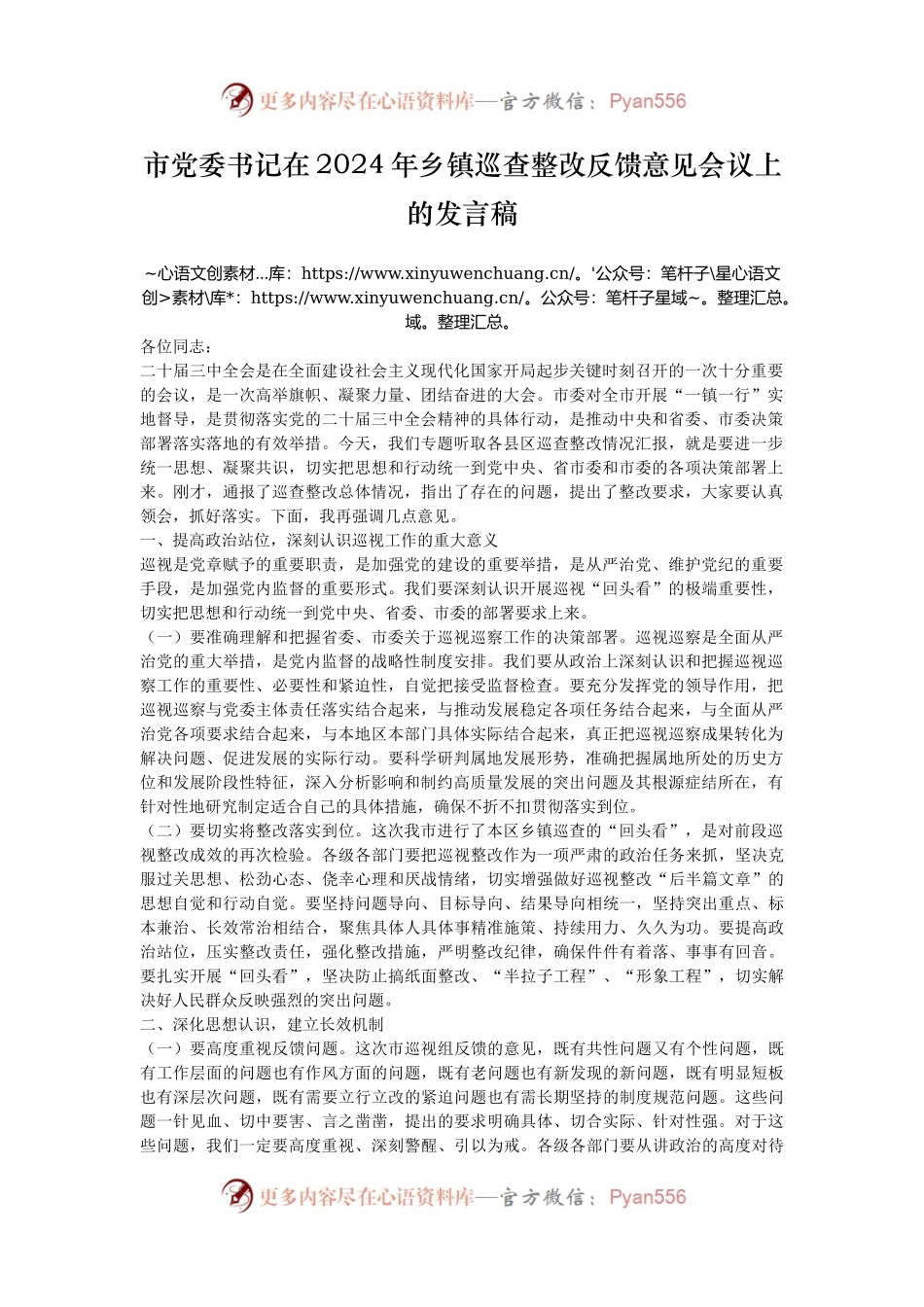 市党委书记在2024年乡镇巡查整改反馈意见会议上的发言稿.docx_第1页