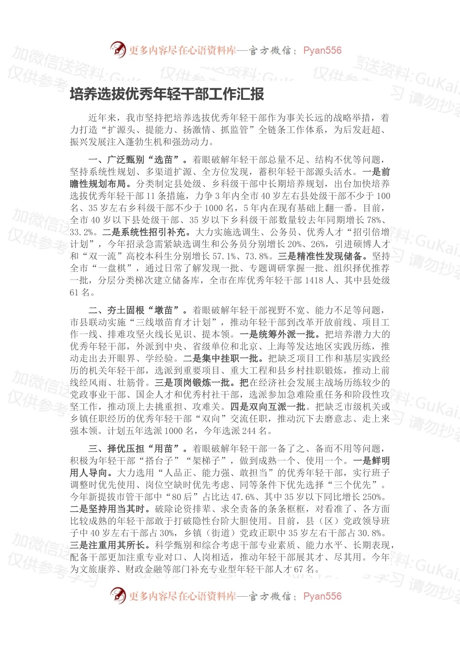 培养选拔优秀年轻干部工作汇报（一）.docx_第1页