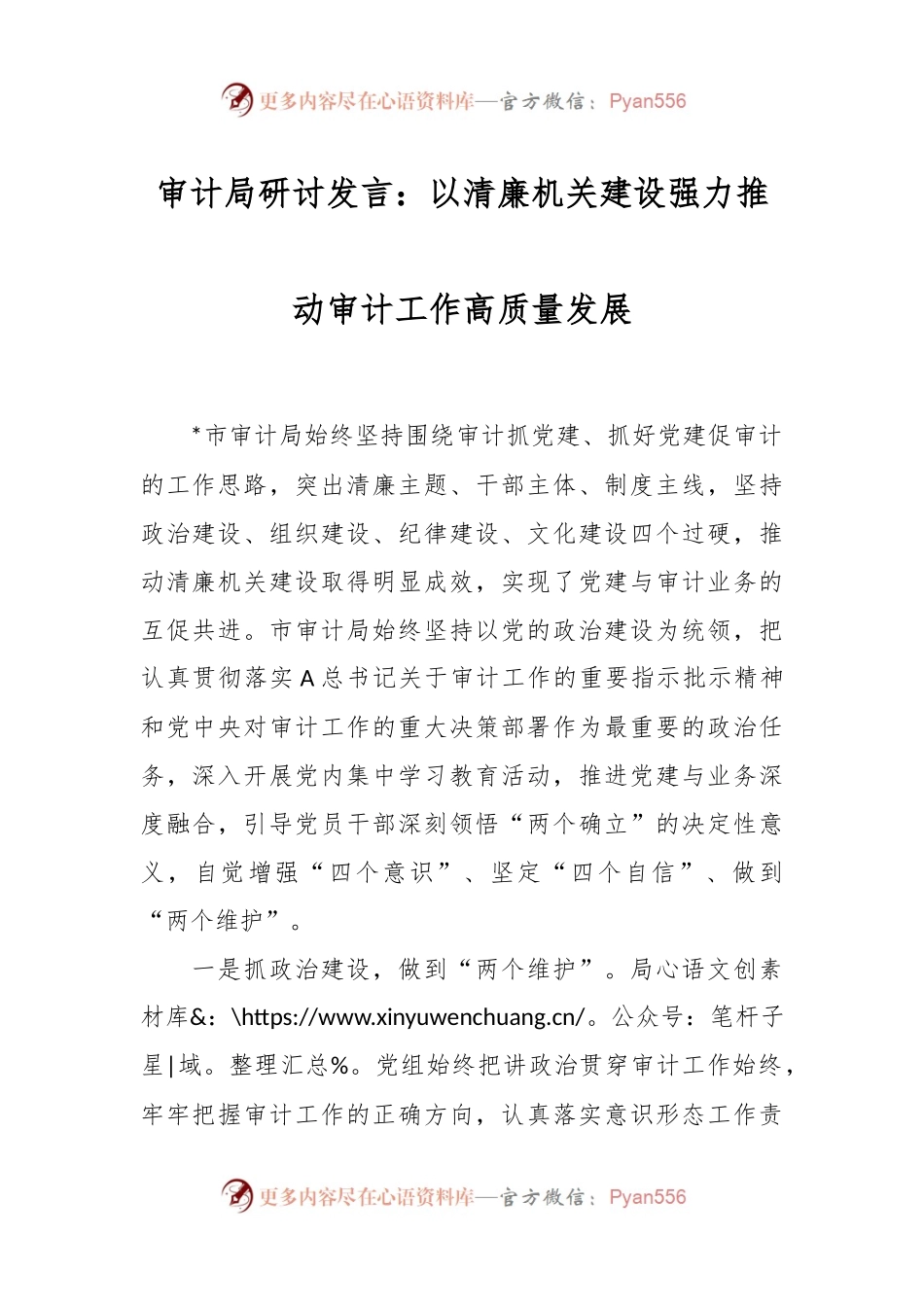 审计局研讨发言：以清廉机关建设强力推动审计工作高质量发展.docx_第1页