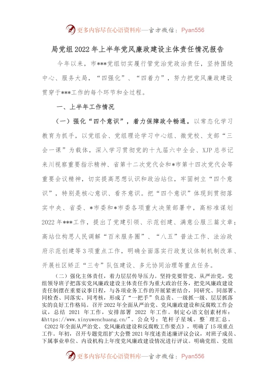 局党组2022年上半年党风廉政建设主体责任情况报告.docx_第1页