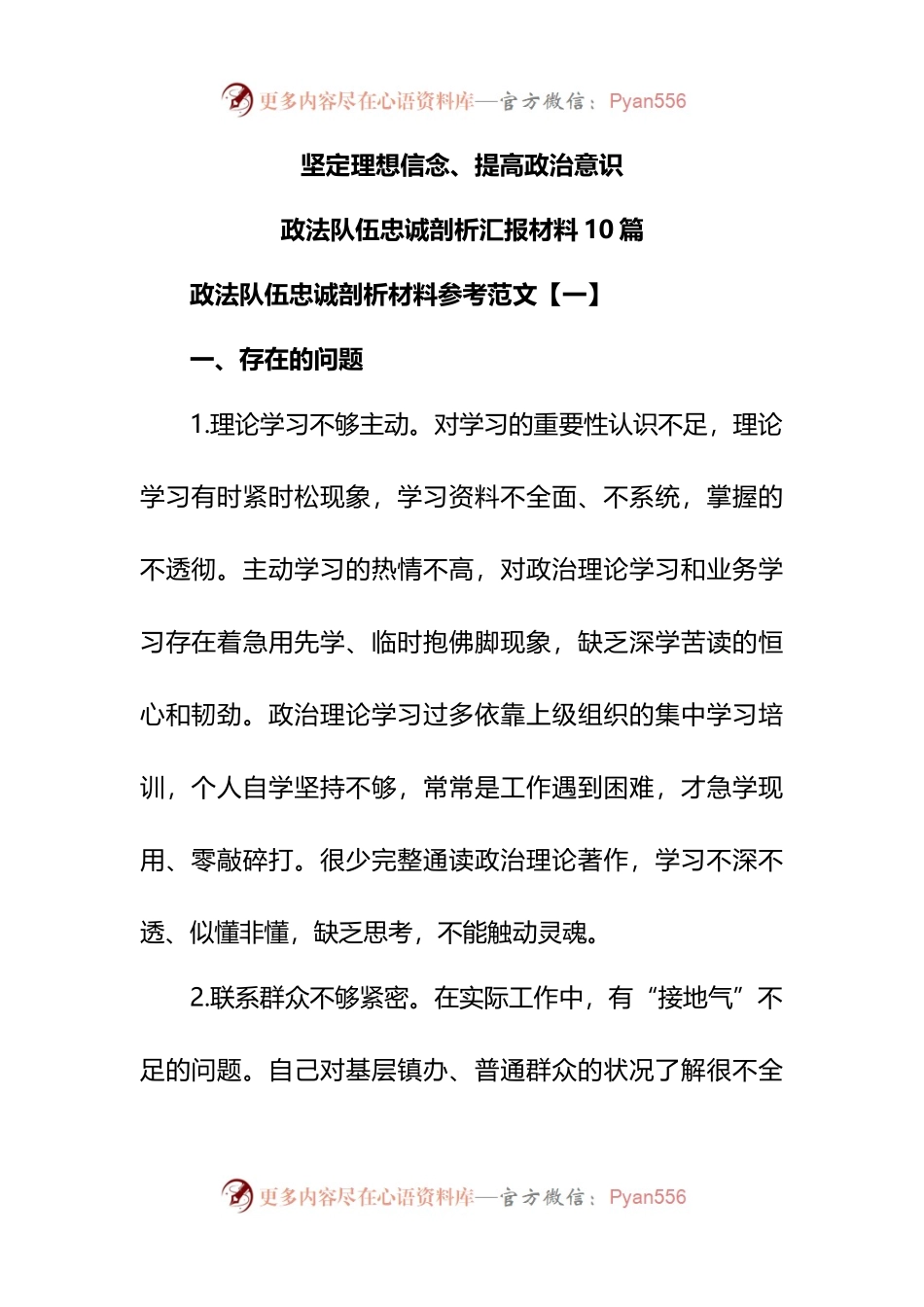 坚定理想信念、提高政治意识政法队伍忠诚剖析汇报材料10篇.docx_第1页