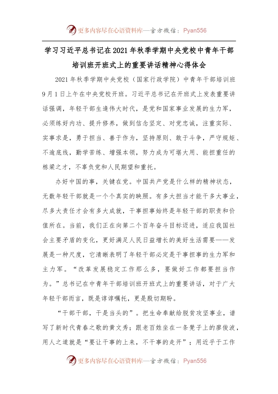 学习总书记在2021年秋季学期中央党校中青年干部培训班开班式上的重要讲话精神心得体会.docx_第1页