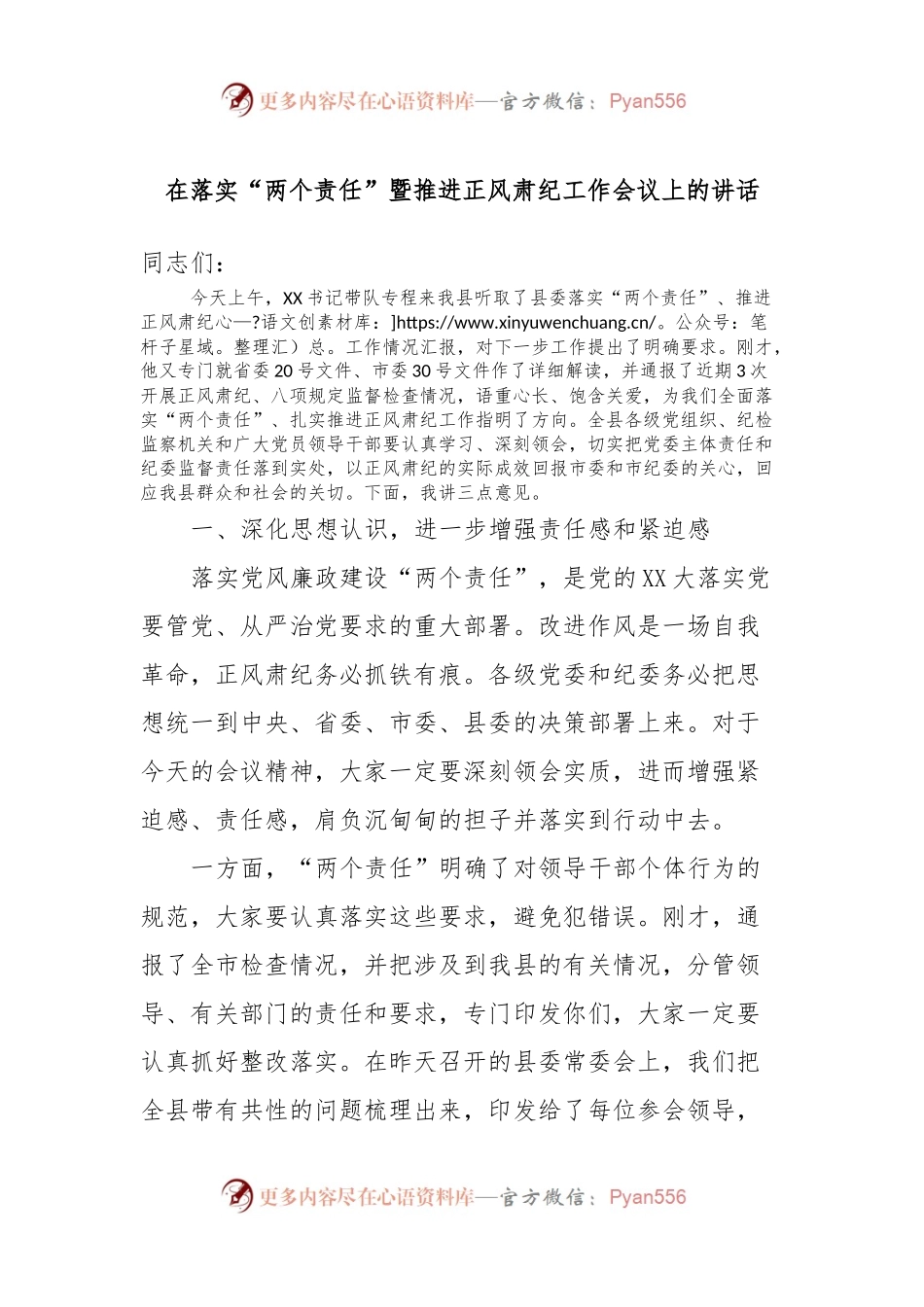 在落实“两个责任”暨推进正风肃纪工作会议上的讲话.docx_第1页