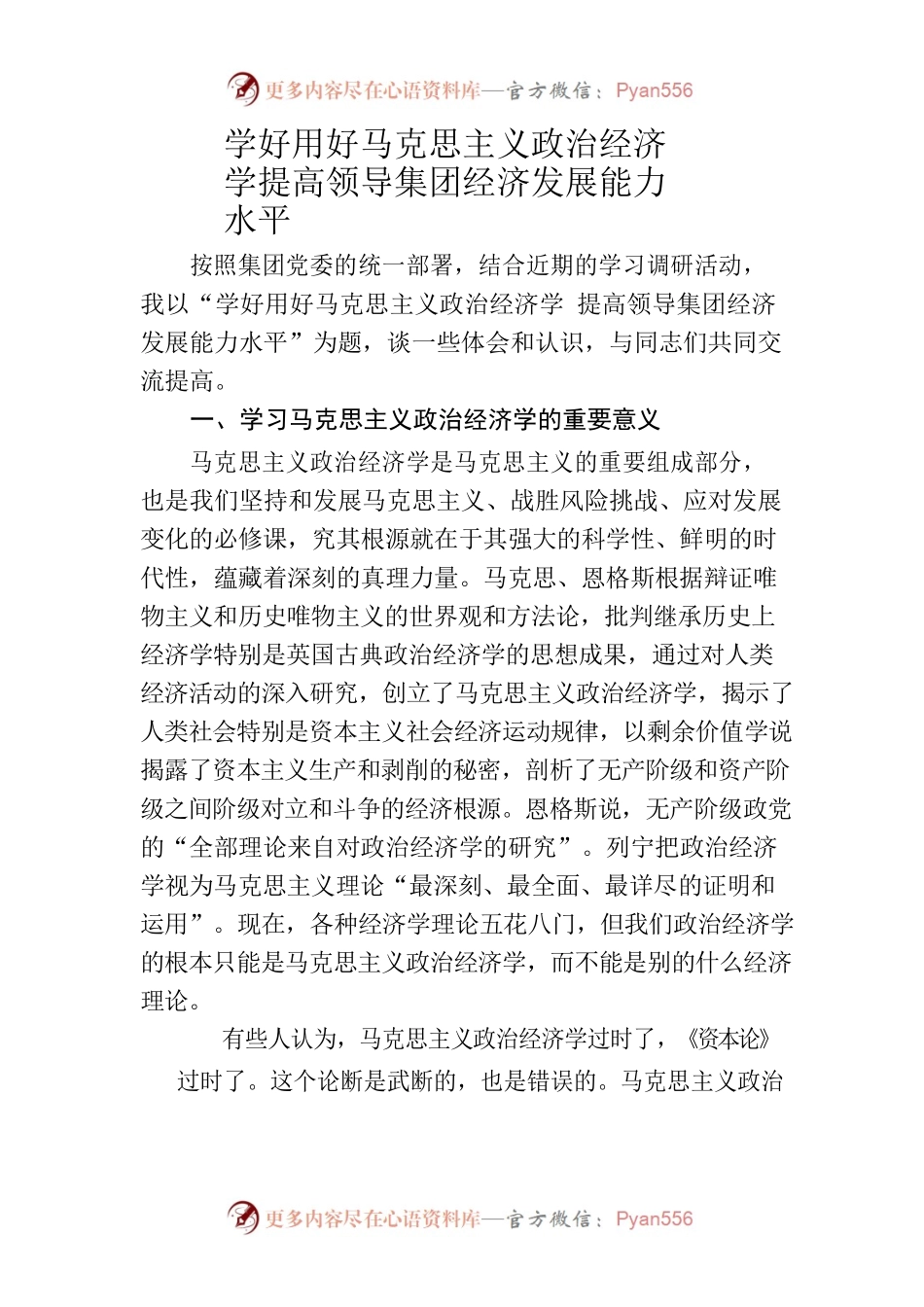 学好用好马克思主义政治经济学 提高领导集团经济发展能力水平.docx_第1页