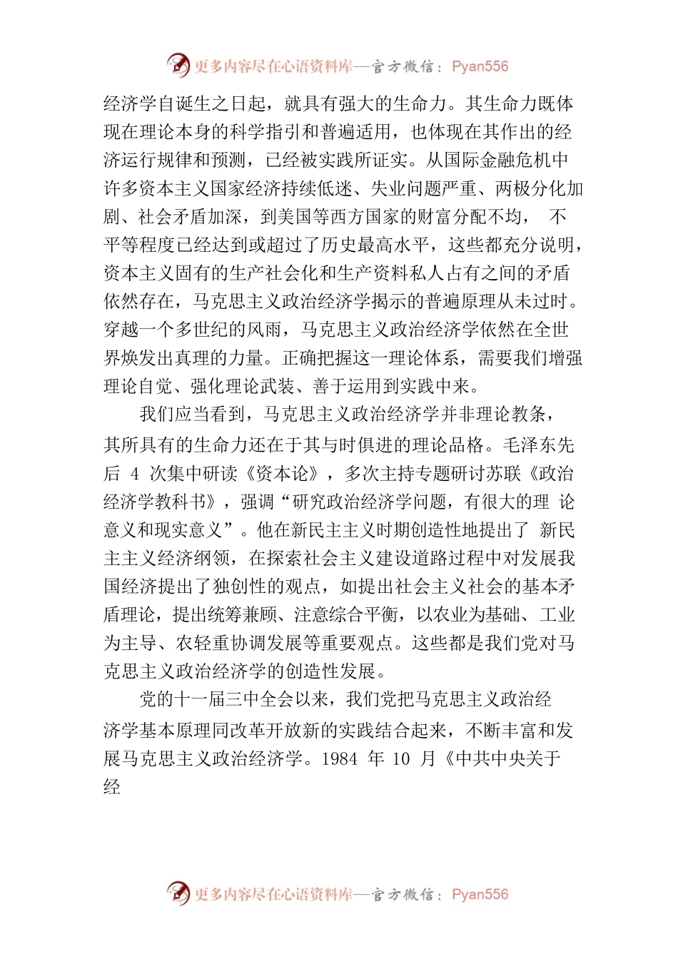 学好用好马克思主义政治经济学 提高领导集团经济发展能力水平.docx_第2页