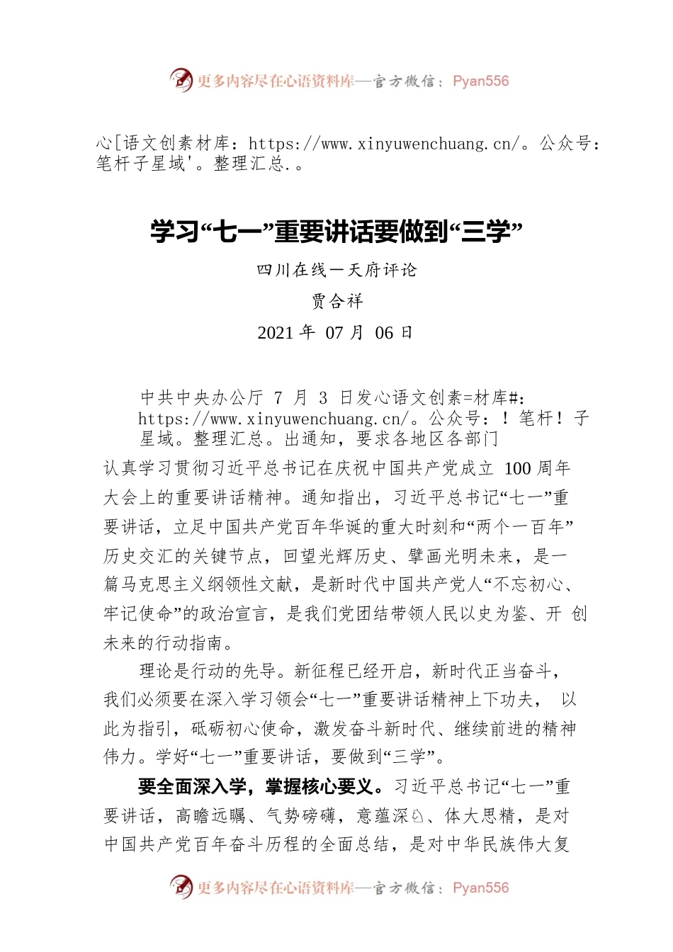 学习“七一”重要讲话要做到“三学”.docx_第1页