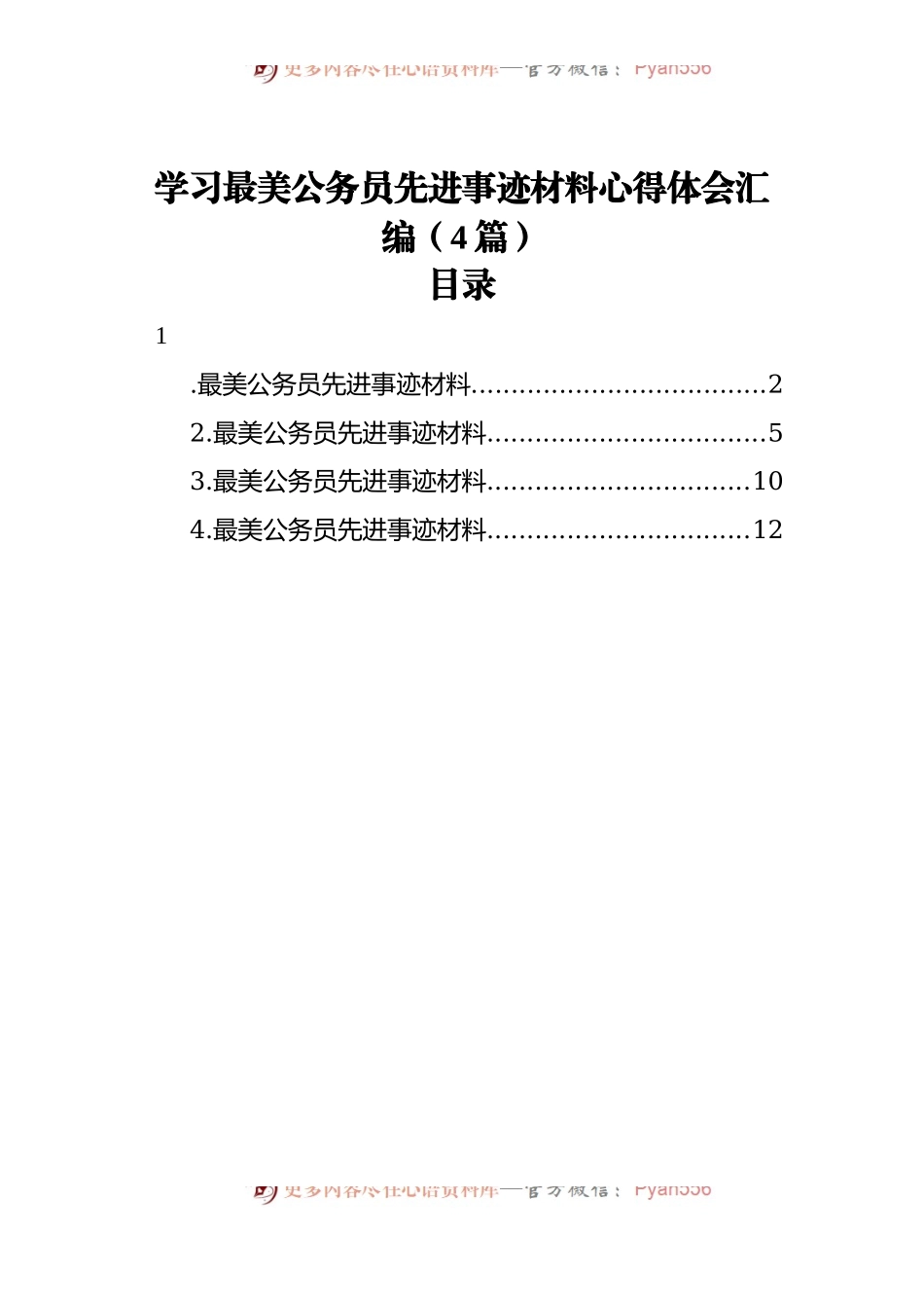 学习最美公务员先进事迹材料心得体会汇编[4篇].docx_第1页