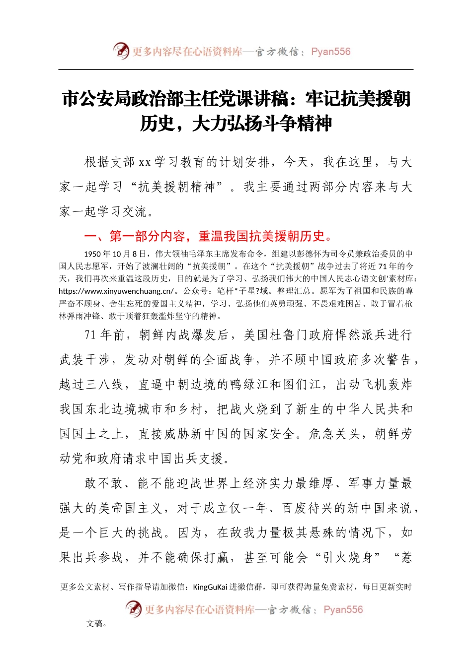 市公安局政治部主任党课讲稿：牢记抗美援朝历史，大力弘扬斗争精神(1).docx_第1页