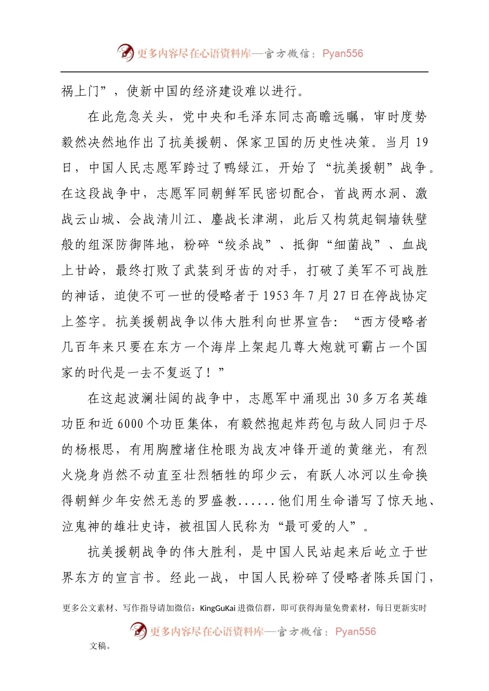 市公安局政治部主任党课讲稿：牢记抗美援朝历史，大力弘扬斗争精神(1).docx_第2页