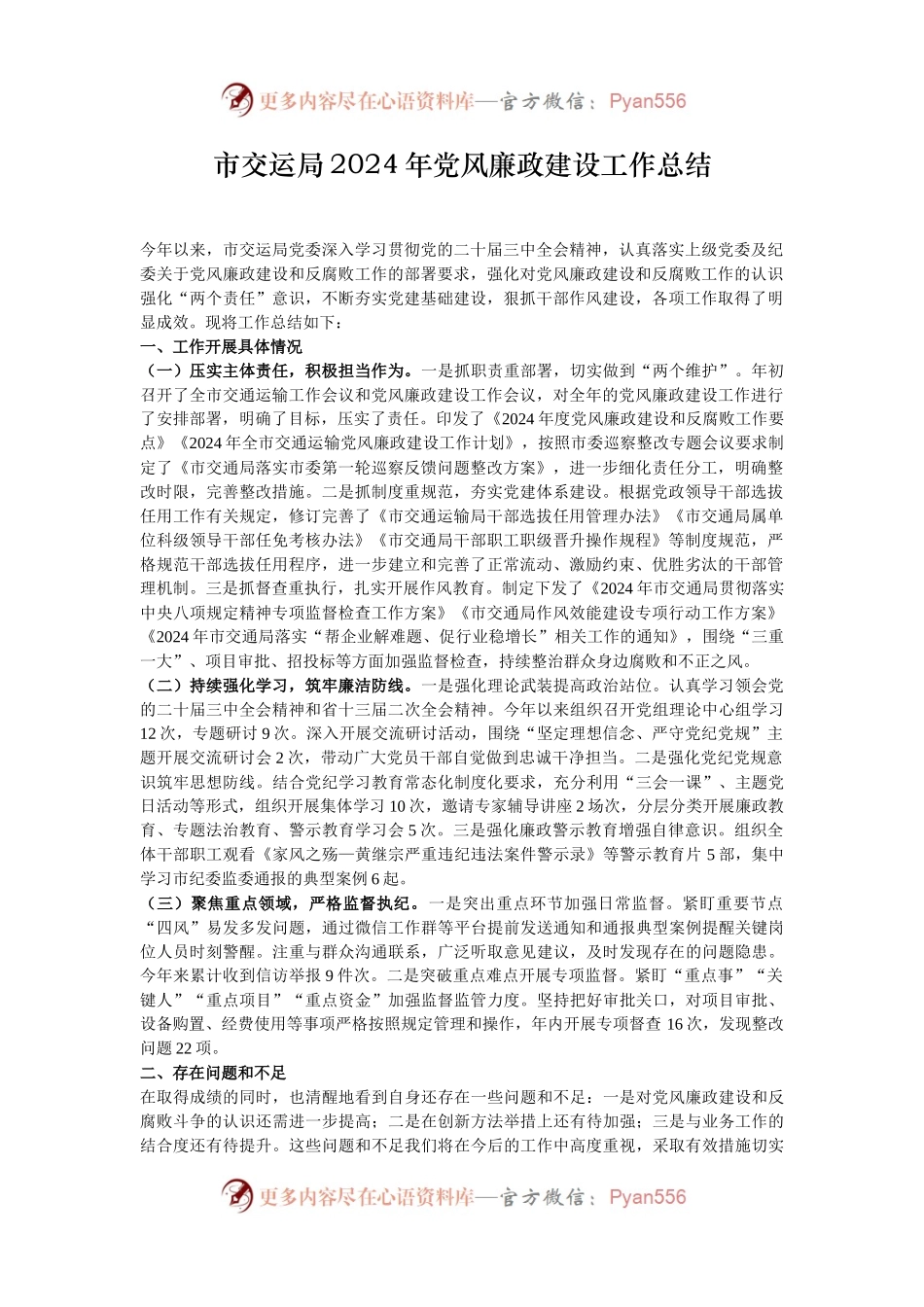 市交运局2024年党风廉政建设工作总结.docx_第1页
