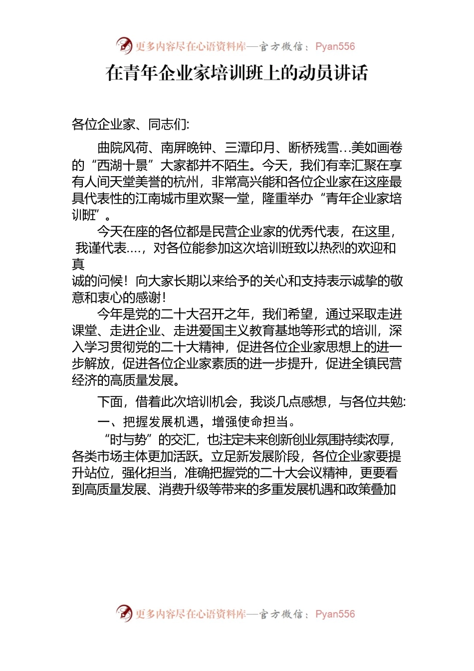 在青年企业家培训班上的动员讲话.docx_第1页