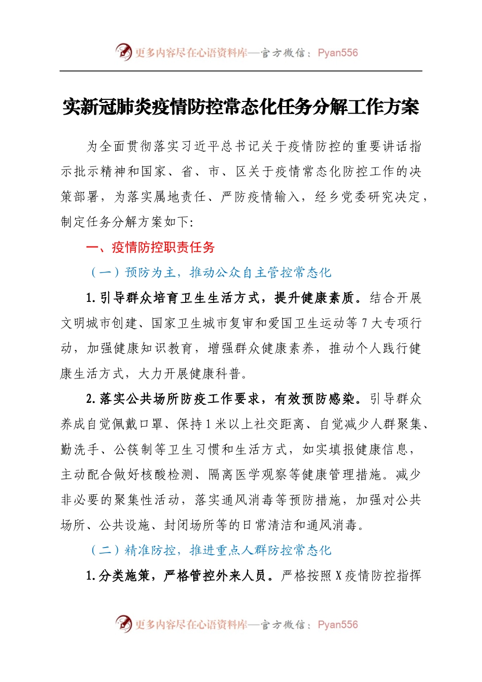 实新冠肺炎疫情防控常态化任务分解工作方案.docx_第1页