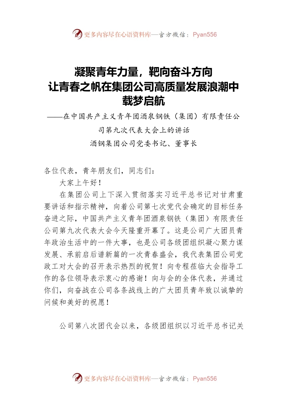 在钢铁集团公司第九次团代表大会上的讲话.docx_第1页