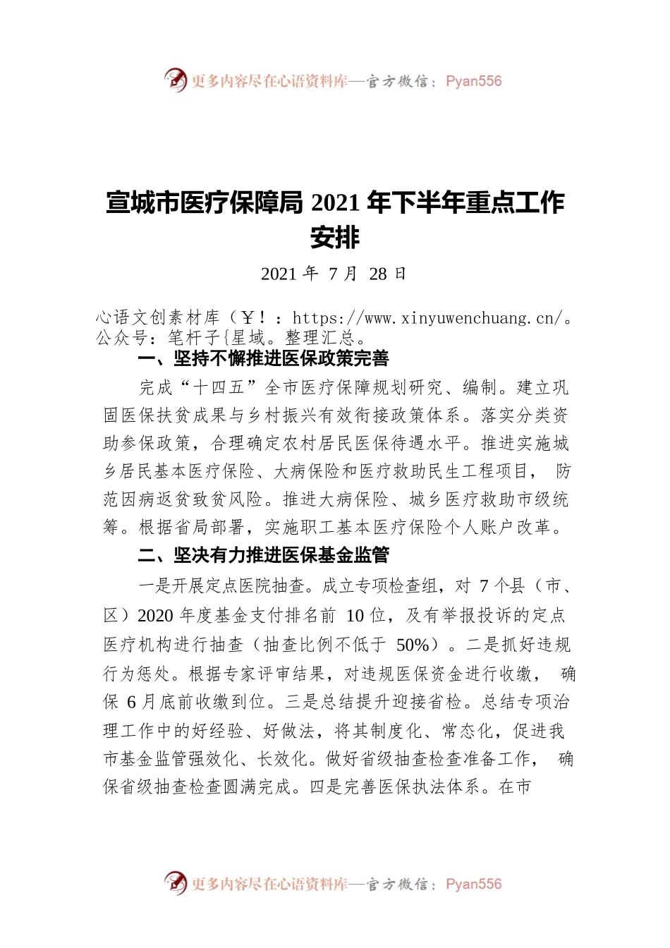 宣城市医疗保障局2021年下半年重点工作安排（20210728）.docx_第1页