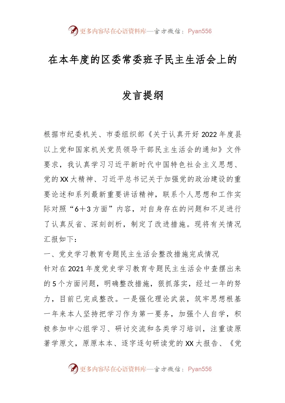 在本年度的区委常委班子民主生活会上的发言提纲.docx_第1页