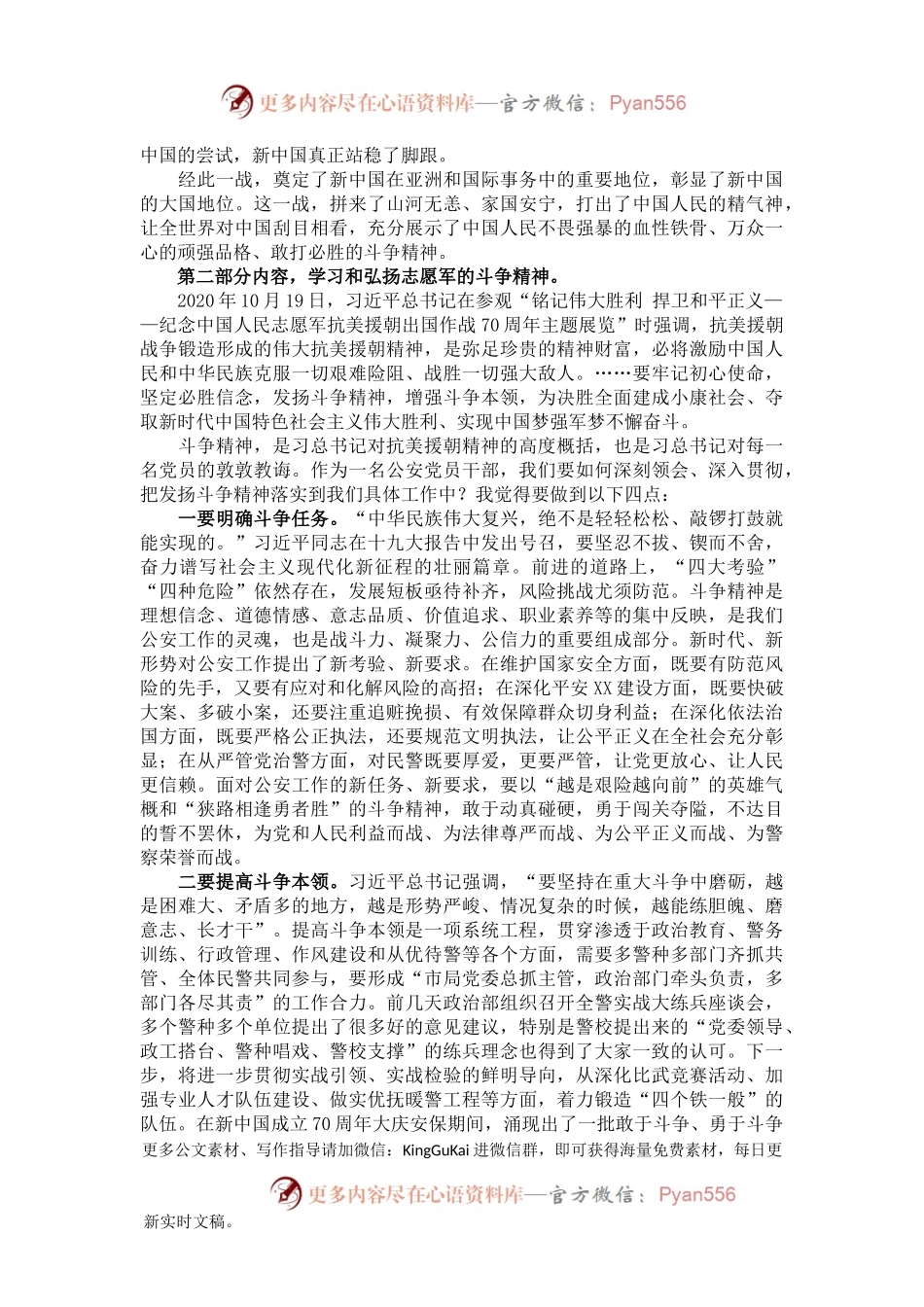 市公安局政治部主任党课讲稿：牢记抗美援朝历史，大力弘扬斗争精神.docx_第2页