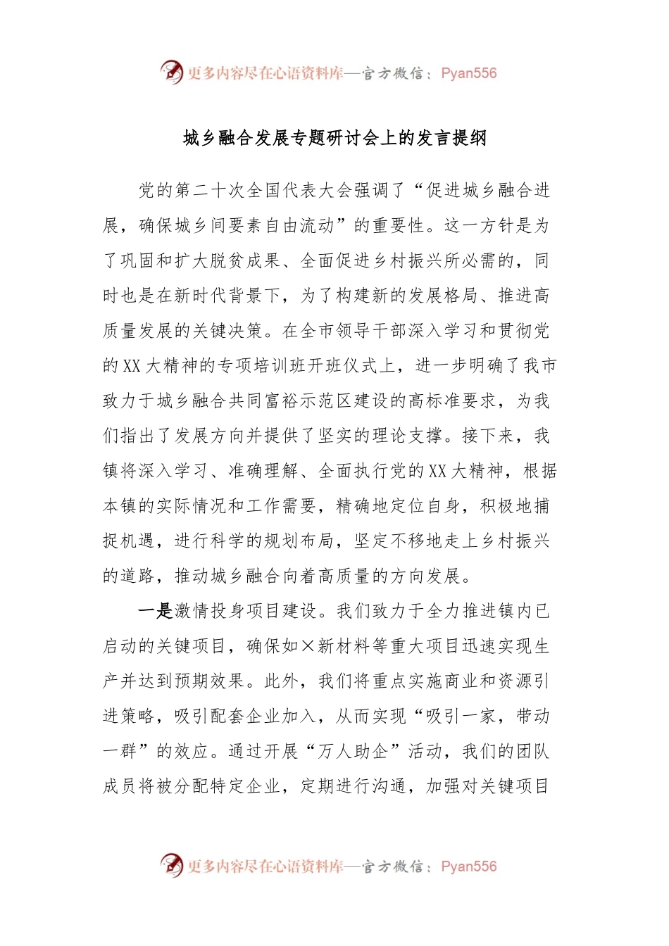城乡融合发展专题研讨会上的发言提纲.docx_第1页