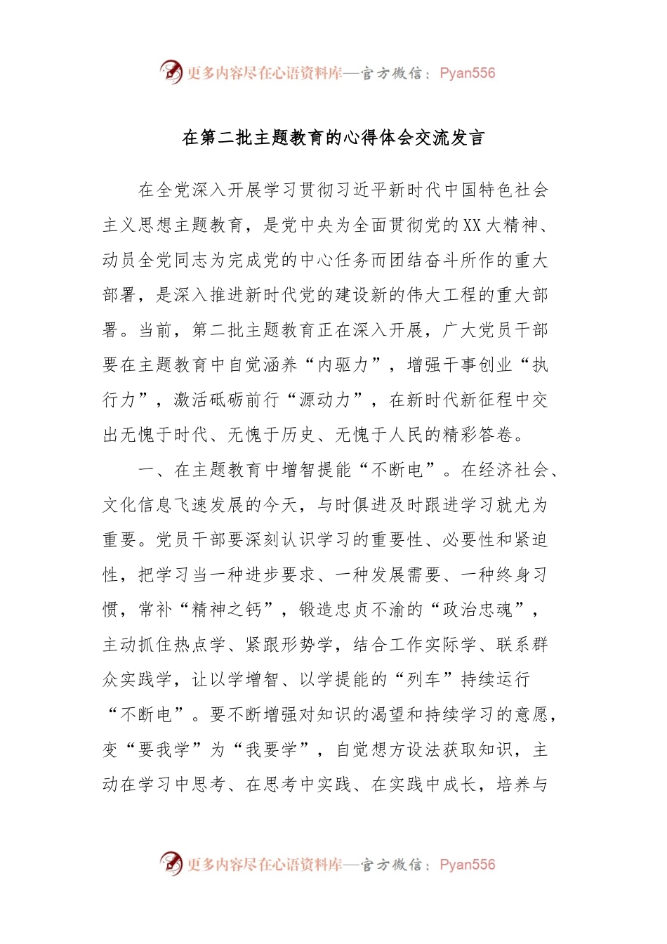 在第二批主题教育的心得体会交流发言.docx_第1页