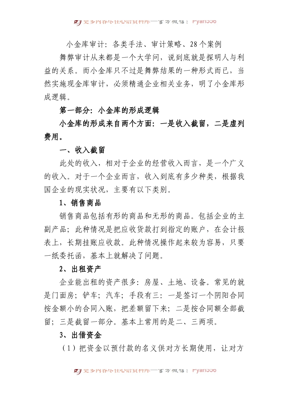 小金库审计：各类手法、审计策略、28个案例.docx_第1页