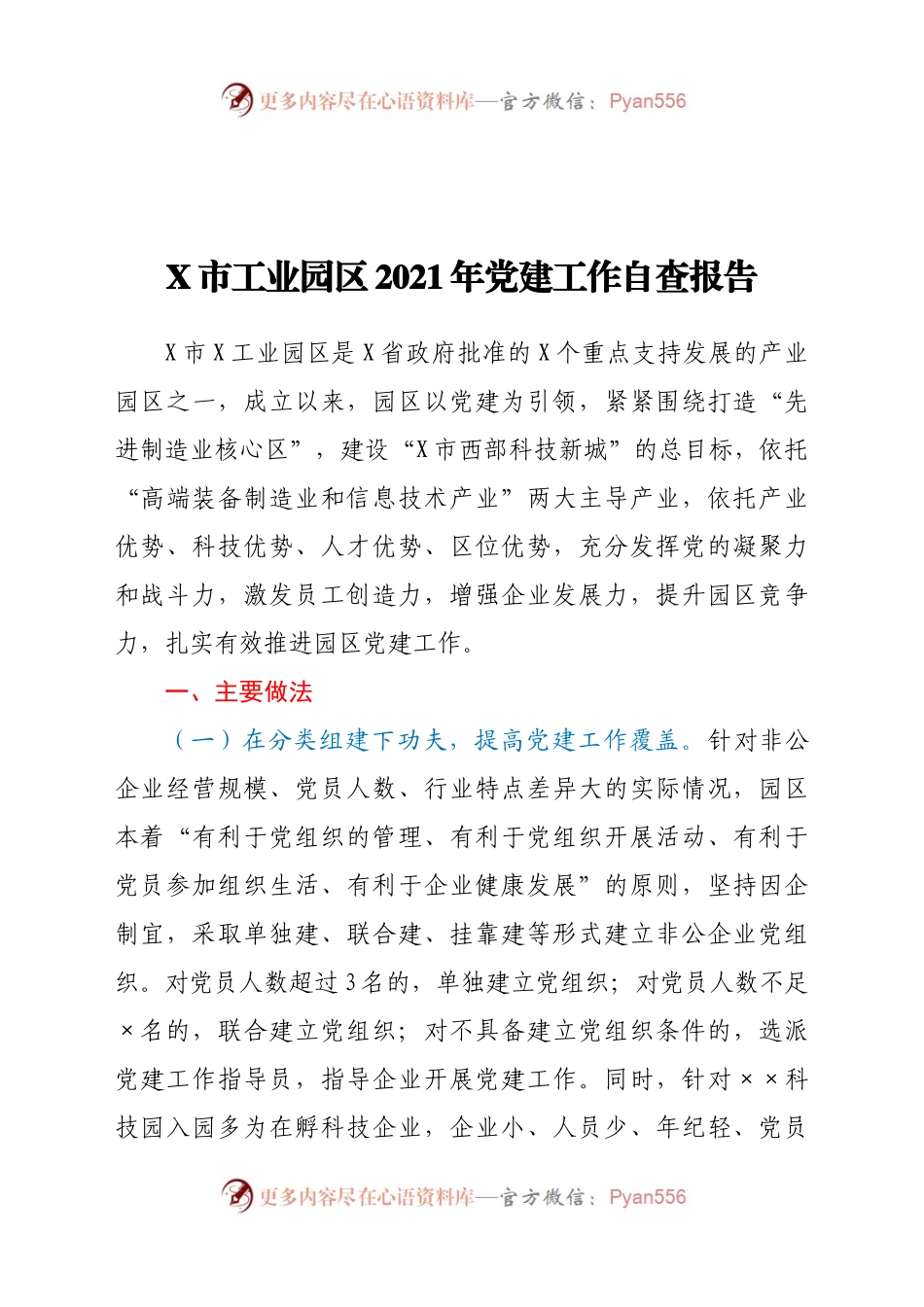 工业园区2021年党建工作自查报告.docx_第1页