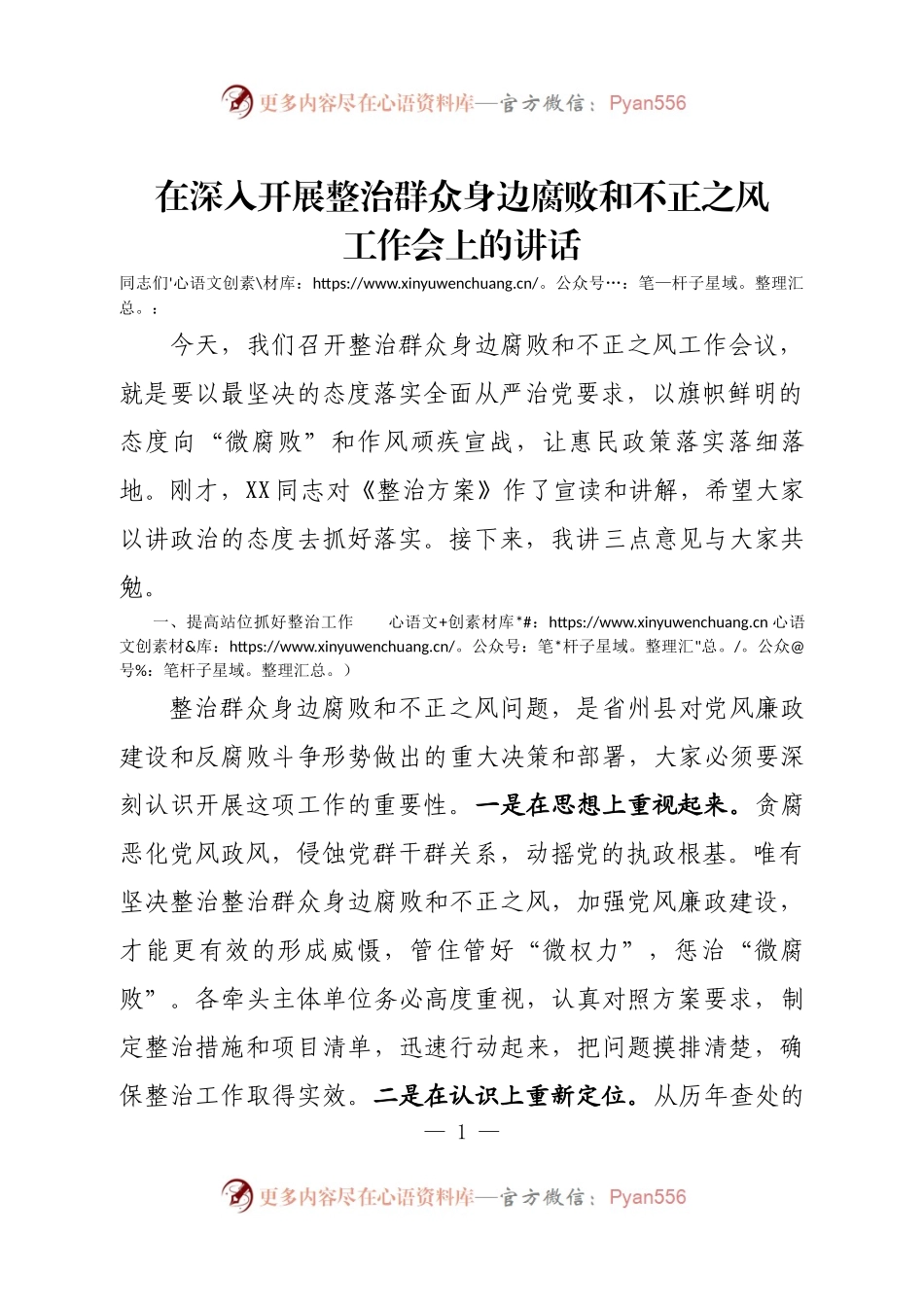 在深入开展整治群众身边腐败和不正之风会上的讲话.docx_第1页