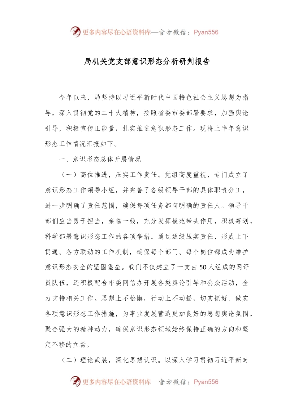局机关党支部意识形态分析研判报告.docx_第1页
