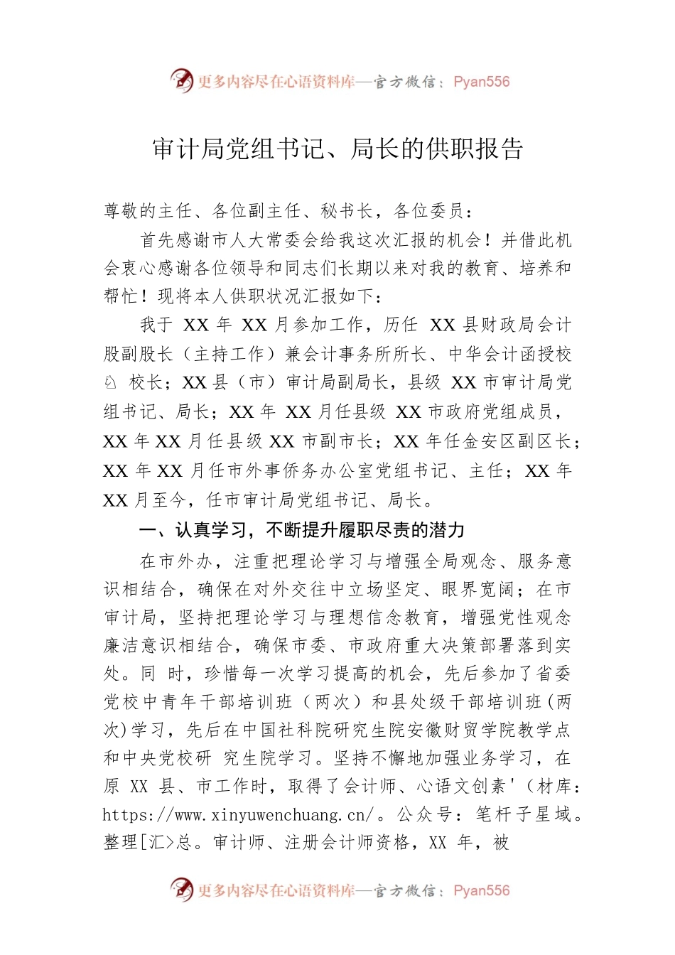 审计局党组书记、局长的供职报告.docx_第1页