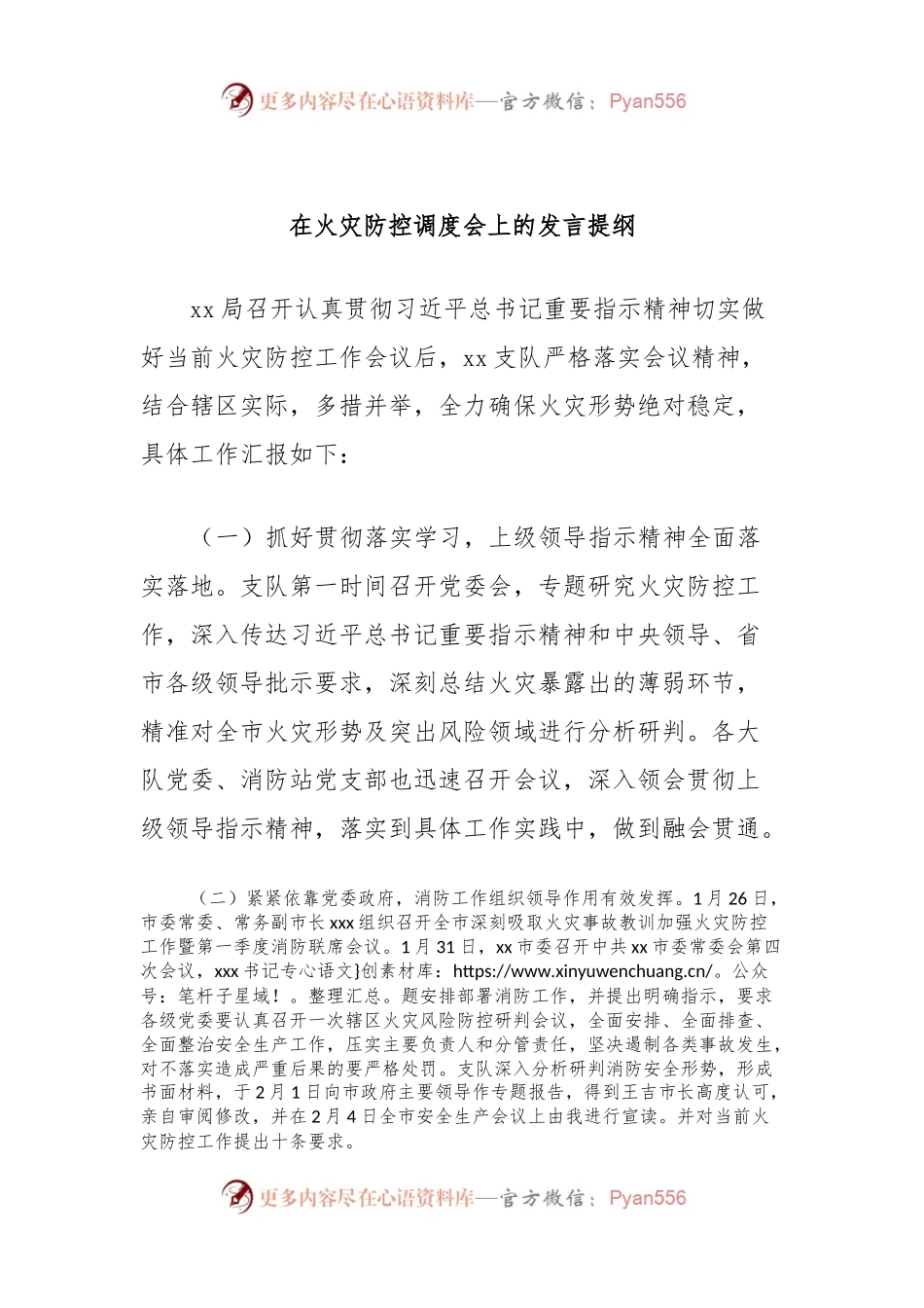 在火灾防控调度会上的发言稿提纲.docx_第1页