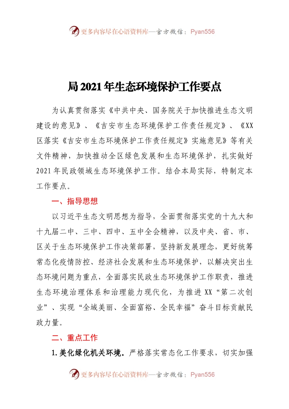 局2021年生态环境保护工作要点.docx_第1页