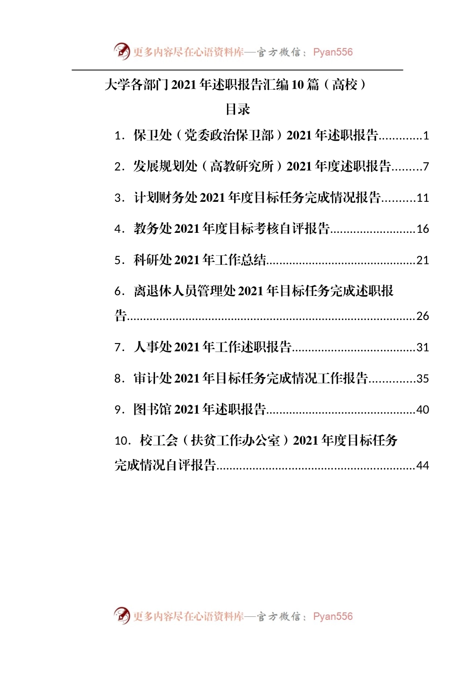 大学2021年述职报告汇编10篇[学校].docx_第1页