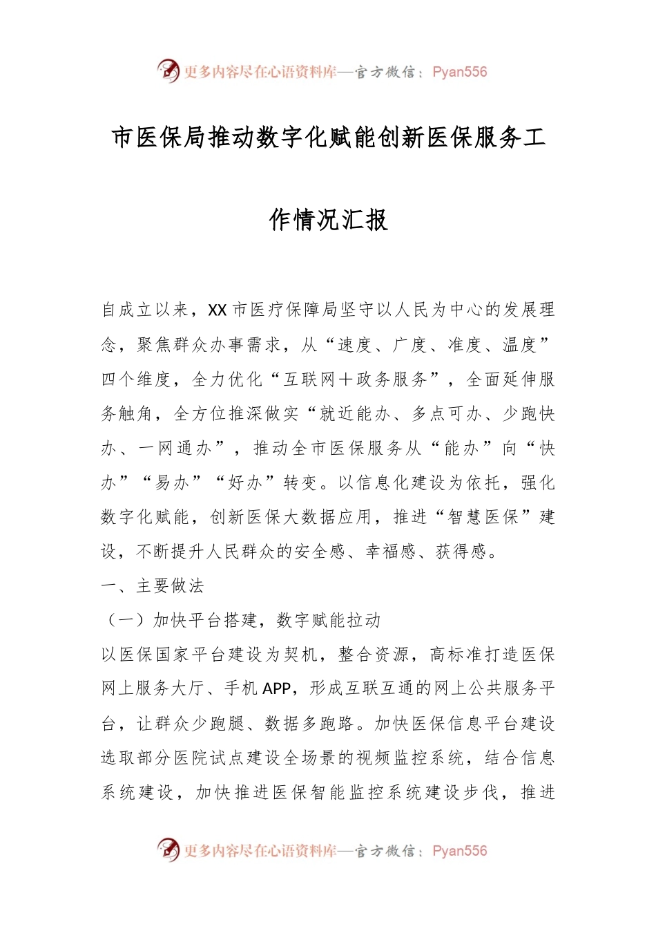 市医保局推动数字化赋能创新医保服务工作情况汇报.docx_第1页