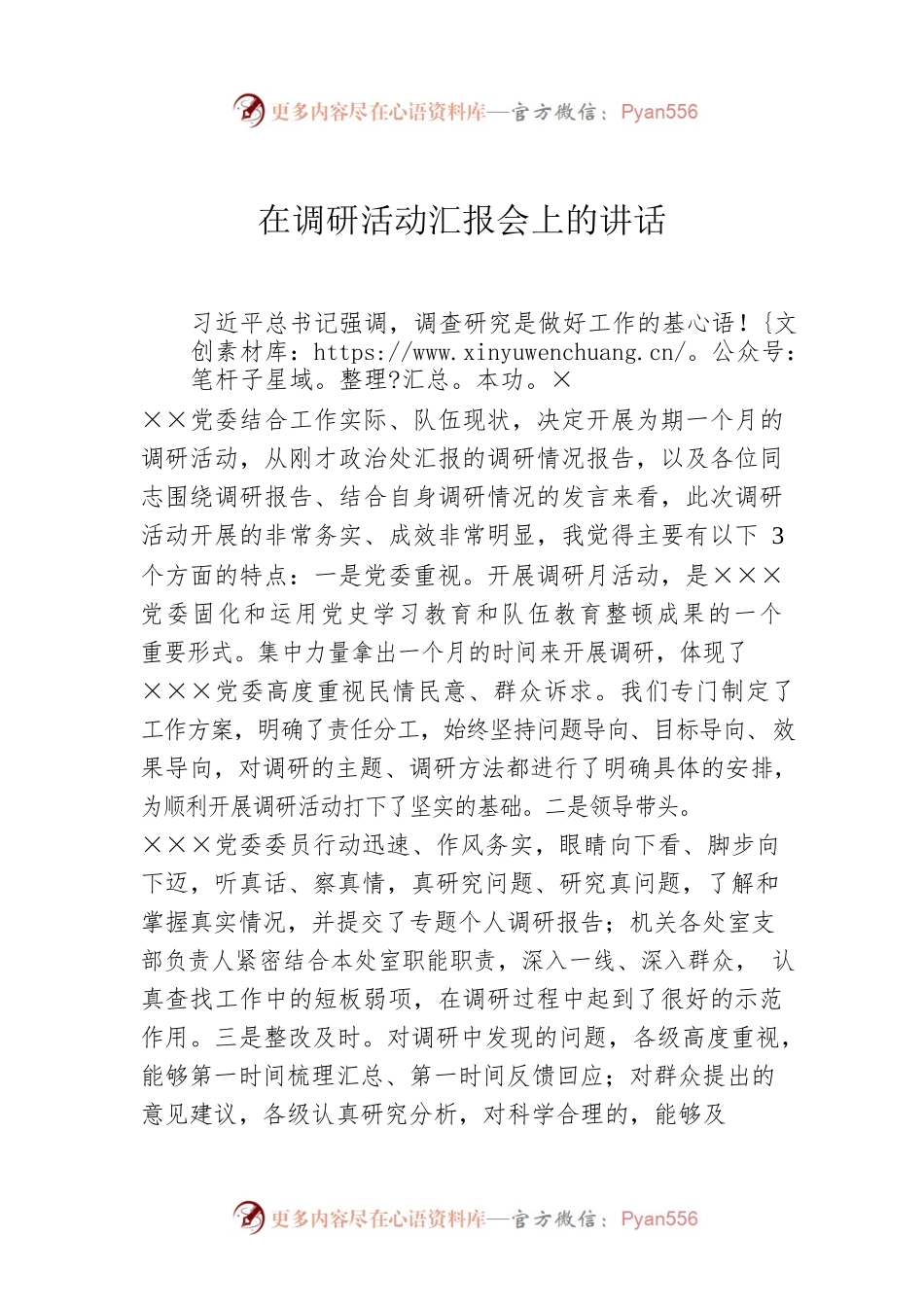 在调研活动汇报会上的讲话.docx_第1页