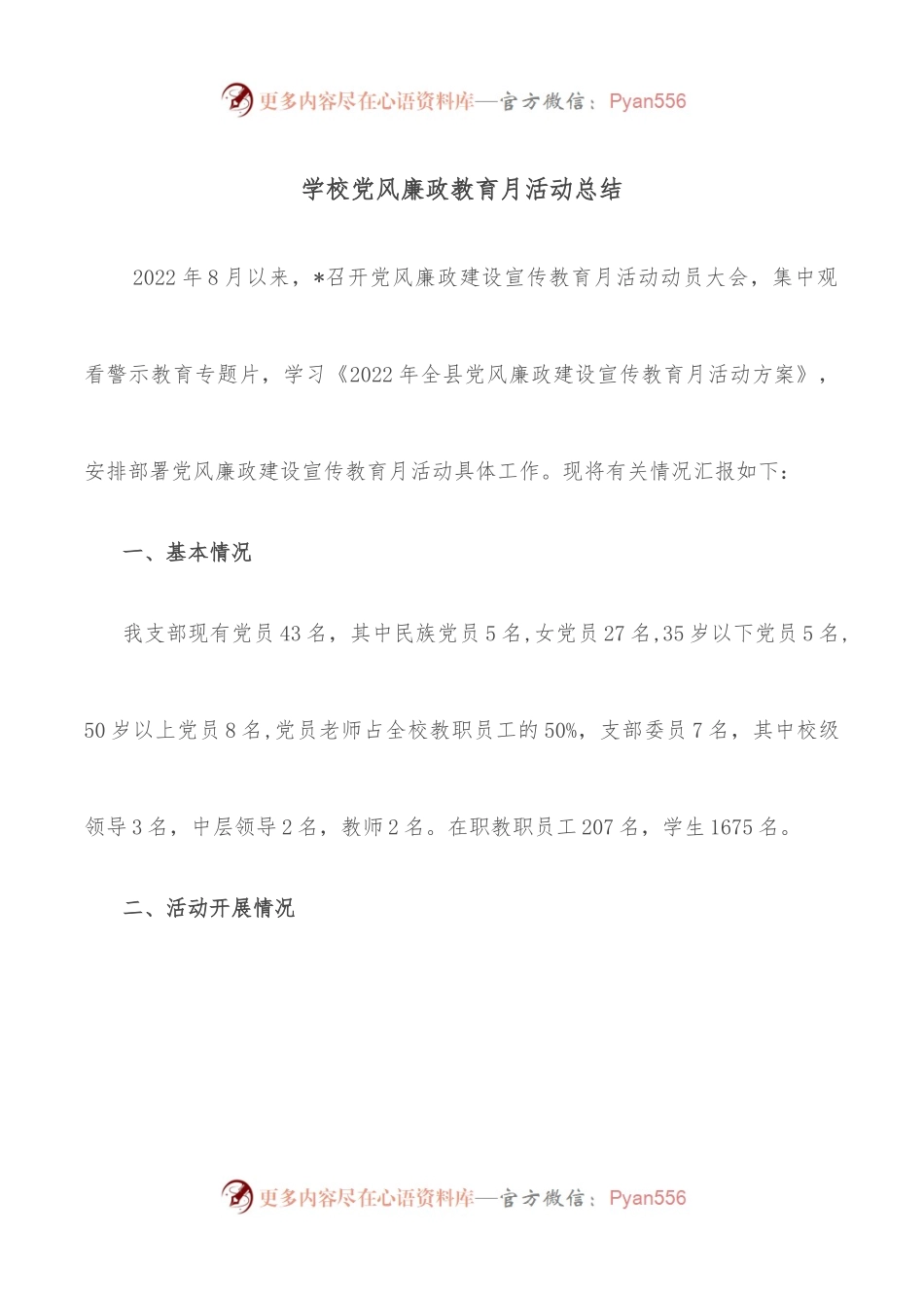 学校党风廉政教育月活动总结.docx_第1页