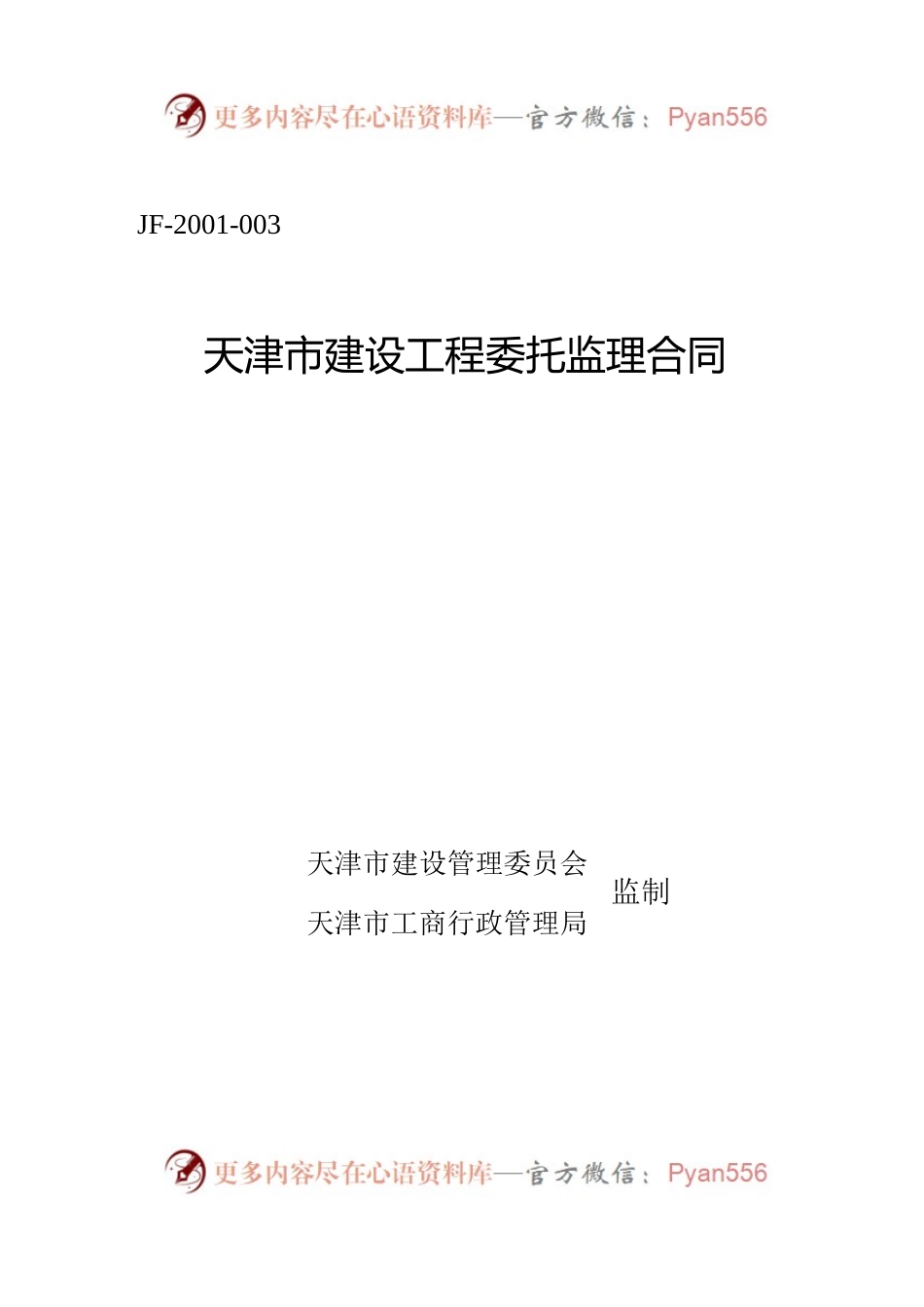 天津市建设工程委托监理合同.docx_第1页